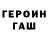 ГЕРОИН Heroin KMaksvel85