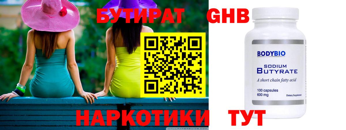 Бутират жидкий экстази Белогорск