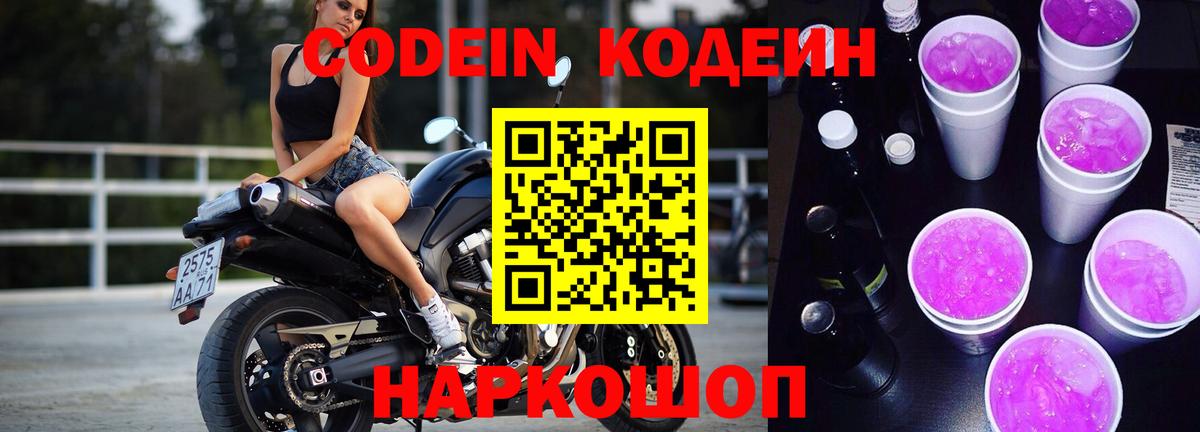 Codein напиток Lean (лин)  Кодеиновый сироп Lean напиток Lean (лин)  Белогорск 