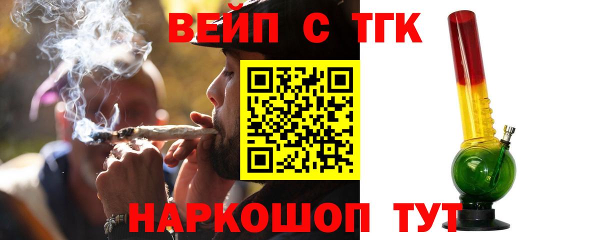 ТГК вейп с тгк Белогорск